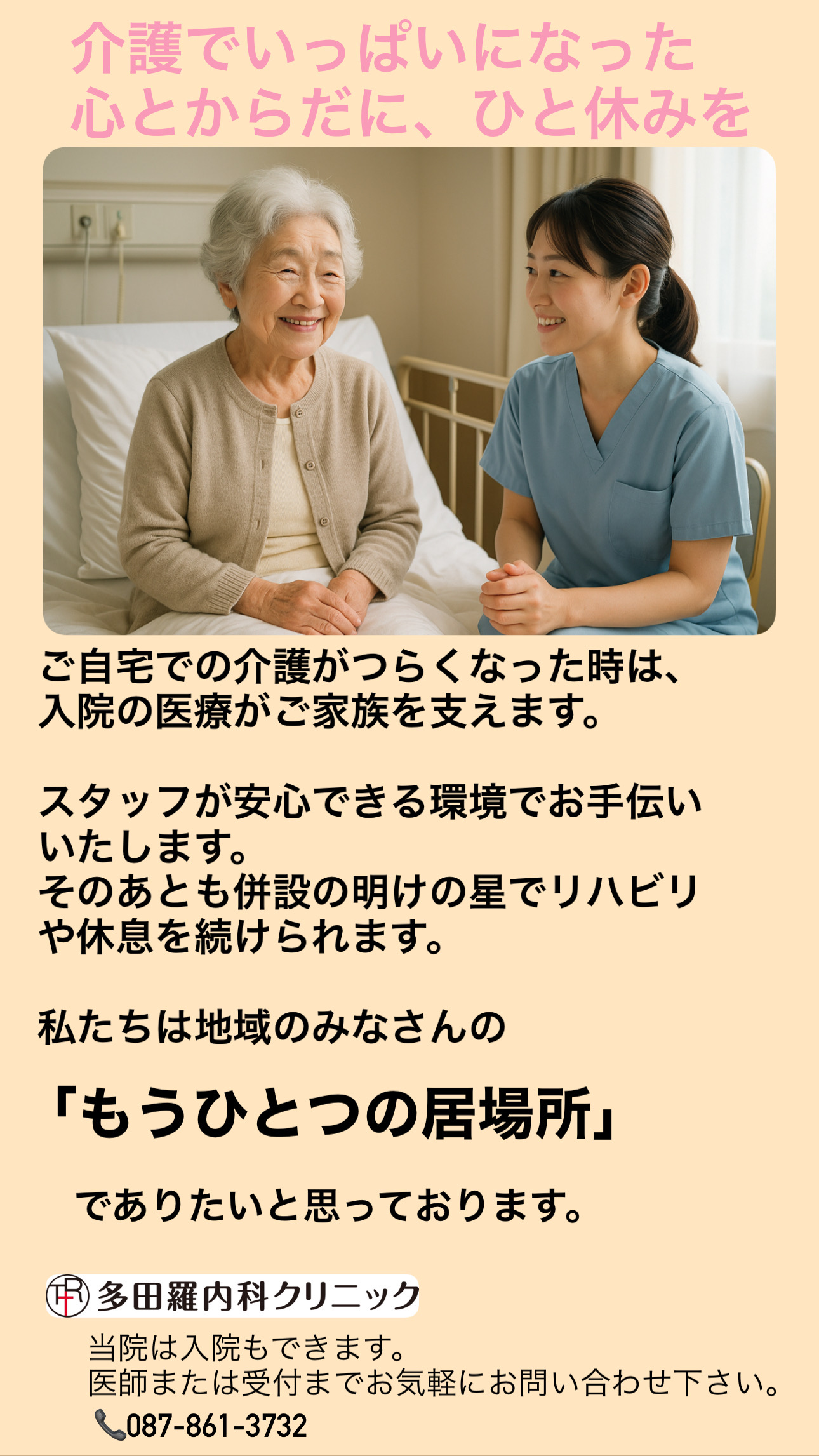 ときどき入院・在宅支援のご案内